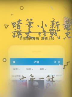 蜡笔小新黄金间谍大作战免费观看