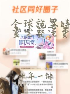 全球诡异时代漫画完整免费观看