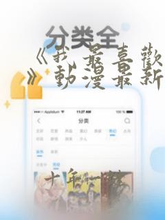 《我最喜欢妈妈》动漫最新一集