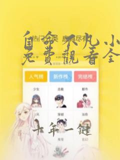 自命不凡小女婿免费观看全集高清