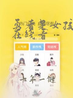 勇者是女孩漫画在线看