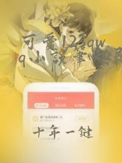 可爱123qwq小说笔趣阁下载最新