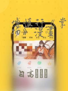 傅慎行《掌中之物》漫画：结局+番外