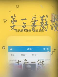 第一序列小说全文免费阅读笔趣阁