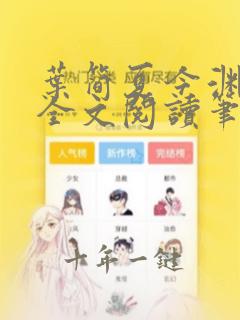 叶简夏今渊免费全文阅读笔趣阁