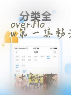 overflow第一集动漫