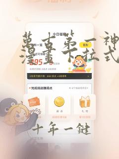 万古第一神免费漫画下拉式