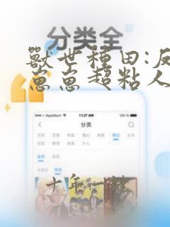 兽世种田:反派崽崽超粘人在线免费阅读