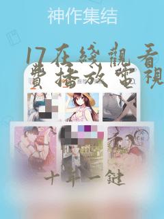 17在线观看免费播放电视剧大全