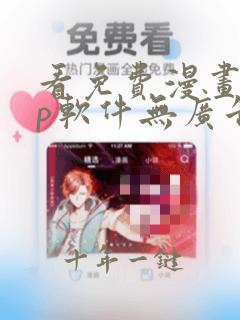 看免费漫画app软件无广告