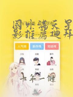 国外满天星的电影推荐迪拜女孩