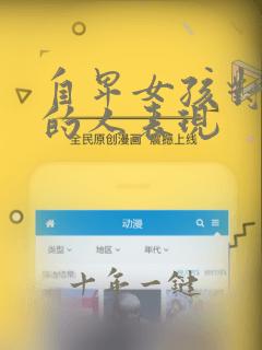 自卑女孩对喜欢的人表现