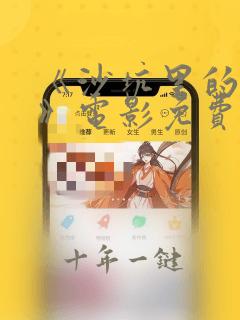 《沙坑里的女孩》电影免费观看