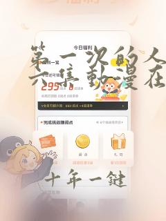 第一次的人气第六集动漫在线播放视频