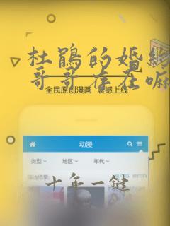 杜鹃的婚约男主哥哥存在嘛
