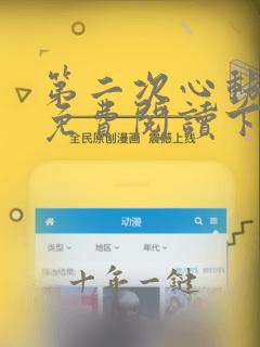 第二次心动漫画免费阅读下拉式