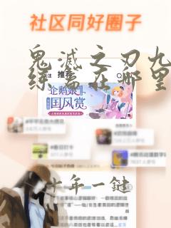 鬼灭之刃九入训练篇在哪里看