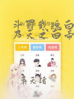 斗罗武魂白虎吾乃天之白帝免费阅读戴承风