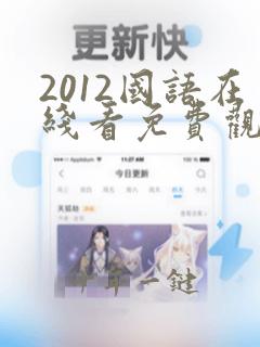 2012国语在线看免费观看视频下载