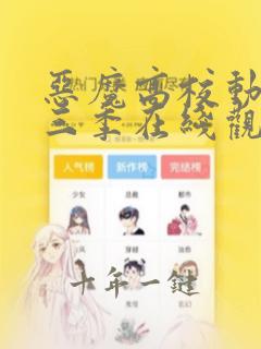 恶魔高校动漫第三季在线观看