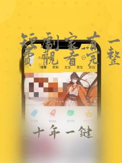 短剧家有一老免费观看完整版