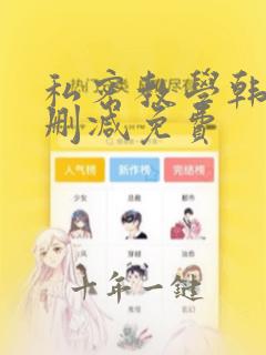 私密教学韩漫无删减免费