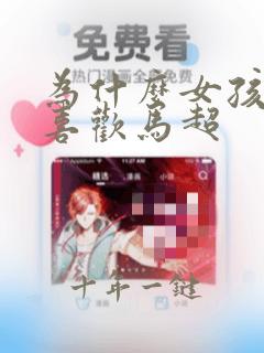 为什么女孩子都喜欢马超
