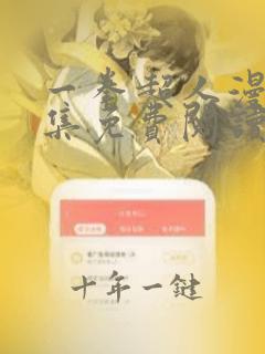 一拳超人漫画全集免费阅读在线观看