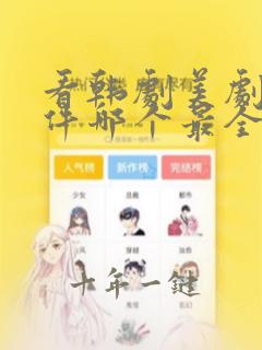 看韩剧美剧的软件哪个最全是免费的