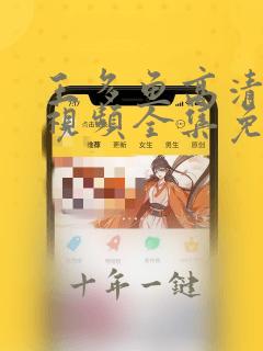 王多鱼高清观看视频全集免费观看大全下载