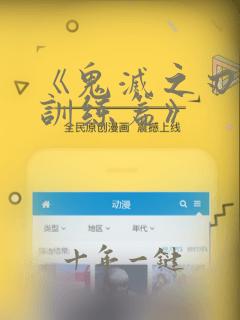 《鬼灭之刃 柱训练篇》