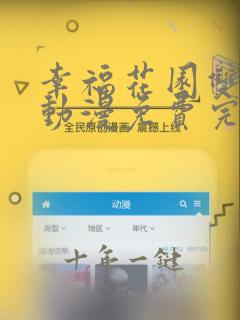 幸福花园双男主动漫免费完整版观看全集下载