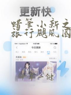 蜡笔小新之新婚旅行飓风国语版
