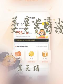 叶尘池瑶小说全文免费阅读笔趣阁无弹窗