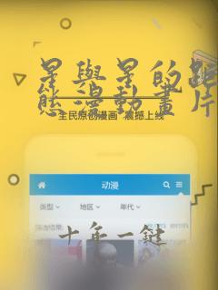 星与星的距离动态漫动画片