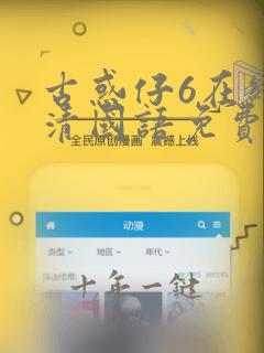 古惑仔6在线高清国语免费观看完整版