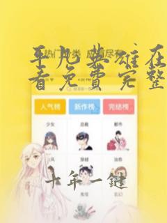 平凡英雄在线观看免费完整版国语