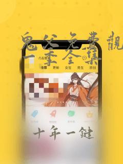 鬼父免费观看第一季全集