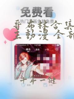 哥布林合集双男主动漫 全部免费观看