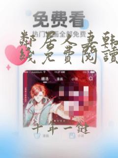 邻居人妻韩漫在线免费阅读