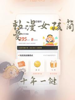 动漫女孩简单可爱