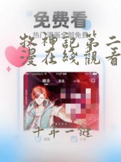 牧神记第二季动漫在线观看全集免费播放