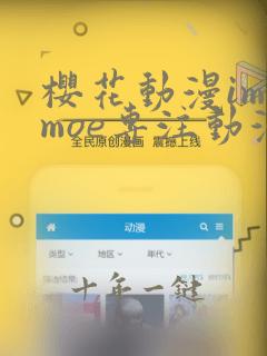 樱花动漫imomoe专注动漫的门户网站