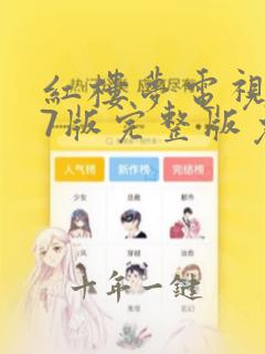 红楼梦电视剧87版完整版免费观看高清