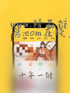 www.精品推荐.com在线免费观看