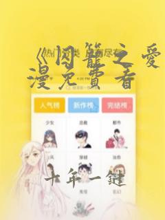 《囚笼之爱》动漫免费看