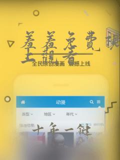 羞羞免费视频线上观看