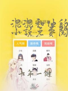 混混和他的乖乖小说免费阅读笔趣阁无弹窗