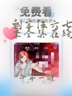 刺客伍六七第三季全集在线播放免费