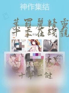 叶罗丽精灵梦第十季在线观看完整版